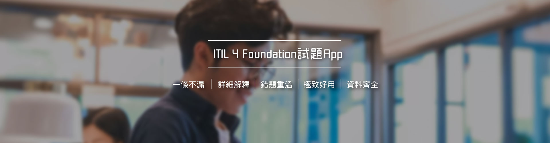 ITIL-4-Foundation模擬問題集